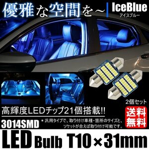 T10×31mm 高輝度 LED 2個セット ルームランプ 21連SMD アイスブルー 高輝度3014SMDチップ 12V