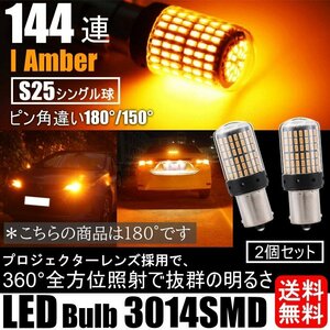 180度 LED ウインカー バルブ S25 シングル アンバー オレンジ ハイフラ防止抵抗内蔵 ピンチ部違い 2個 車検対応