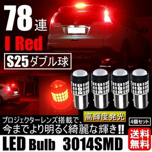 高輝度 LED S25 ダブル 78連 ブレーキランプ テールランプ 赤 レッド 高輝度SMD ストップランプ 無極性 4個セット