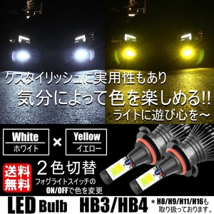 HB3/HB4 LED フォグランプ 2色切替 カラーチェンジ 3000kイエロー/6000kホワイト LEDバルブ ツインカラー