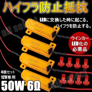 LED化の必需品 ハイフラ防止抵抗器 LEDウインカー 取付タップ付き 車.バイク用 50w 6Ω 4個セット