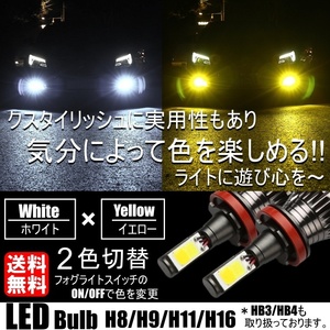 H8/H9/H11/H16 LED フォグランプ 2色切替 カラーチェンジ 3000kイエロー/6000kホワイト LEDバルブ ツインカラー