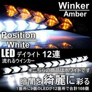 外枠クリアホワイト 高輝度 流れるウインカー シーケンシャル ウインカー 12連 矢印型 LED テープ デイライト ホワイト アンバー 2本セット