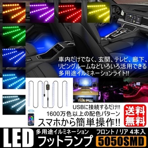 LED ライト イルミネーション RGB 12LED×4本 48LED 高輝度フットライト 車内装飾 Bluetooth USB式 APP 1600万以上配色