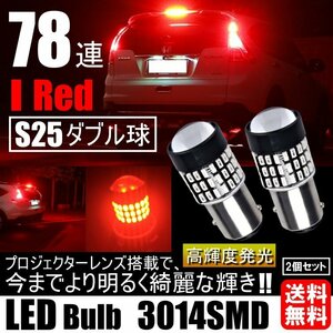 高輝度 LED S25 ダブル 78連 ブレーキランプ テールランプ 赤 レッド 高輝度SMD ストップランプ 無極性 2個セット