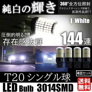 LED T20 144SMD シングル ブレーキ ストップランプ テールランプ ホワイト バックランプ 高輝度 ピンチ部違い対応 4個SET