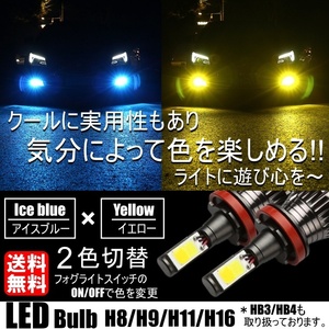 H8/H9/H11/H16 LED フォグランプ 2色切替 カラーチェンジ 3000kイエロー/8000kアイスブルー LEDバルブ ツインカラー