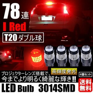 高輝度 LED T20 ダブル 78連 ブレーキランプ テールランプ 赤 レッド 高輝度SMD ストップランプ 無極性 4個セット