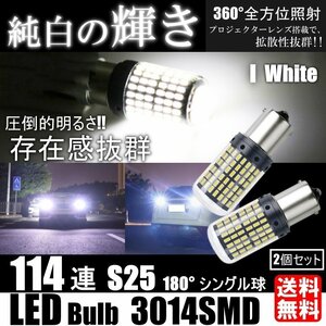 S25 180° LED 144SMD シングル ブレーキ ストップランプ テールランプ ホワイト バックランプ 高輝度 ピンチ部違い対応 2個SET