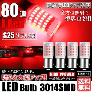 明るく綺麗に照らす!! 高輝度 80連 LED S25 ダブル ブレーキランプ ストップランプ テールランプ 赤 レッド 3014SMD 4個セット