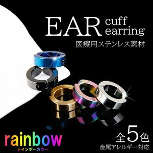 レインボー フェイクピアス メンズ レディース イヤーカフ フープピアス シンプル アレルギー対応 サージカルステンレス ノンホールピア