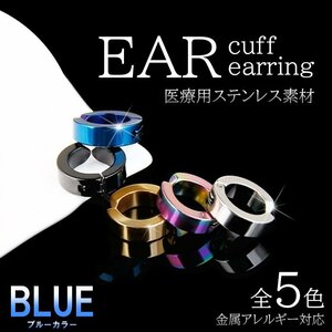 ブルー フェイクピアス メンズ レディース イヤーカフ フープピアス シンプル アレルギー対応 サージカルステンレス ノンホールピア