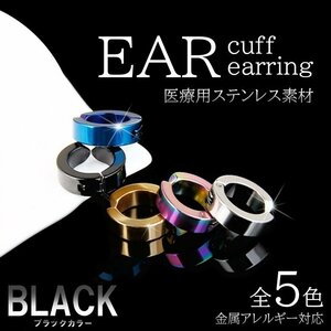 ブラック フェイクピアス メンズ レディース イヤーカフ フープピアス シンプル アレルギー対応 サージカルステンレス ノンホールピア