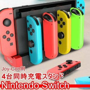 スイッチ コントローラー 充電スタンド ジョイコン 充電 Nintendo Switch Joy-Con 4台同時充電 充電器 複数同時 高速充電 一体型