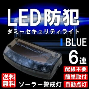 LED ダミー セキュリティ ライト 防犯 警告灯 盗難防止 LED ソーラー充電 両用 6連 自動点滅 カーセキュリティ 夜間 点灯 発光 威