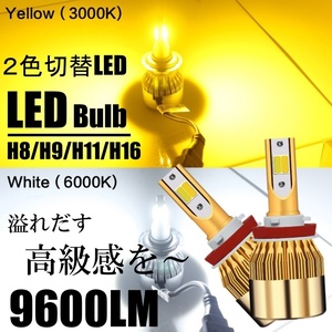 H8/H9/H11/H16 LED フォグランプ 2色切替 カラーチェンジ 3000kイエロー/6000kホワイト LEDバルブ ツインカラー