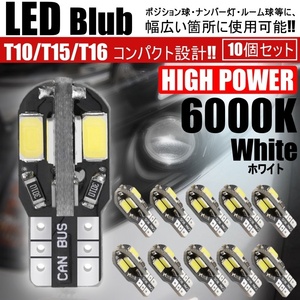 T10/T15/T16 LEDバルブ 8連SMD 10個 キャンセラー内蔵 ウェッジ球 ポジションランプ ルームランプ ナンバー灯