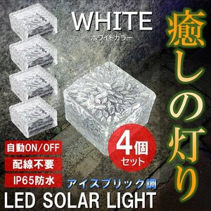 ホワイト ガーデンライト LED ソーラー式 ソーラーライト アイスキューブライト 防水 自動 屋外照明 庭 ガーデン 白色 4個セット