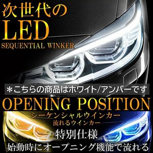 ホワイト/アンバー オープニング機能付 流れるウインカー 極薄3mm 60cm シーケンシャル ウインカー LED テープ デイライト 2本セット