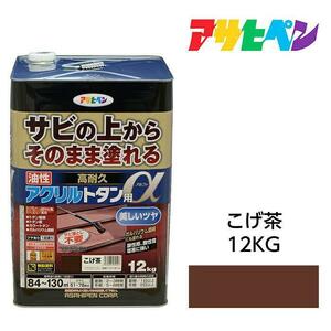 油性塗料 ペンキ 1回塗り サビの上からそのまま塗れる 油性高耐久アクリルトタン用α こげ茶12kg 屋根 トタン板 屋外の木部や鉄に アサヒペン