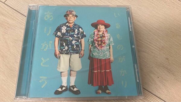 いきものがかり　ありがとう　 CD