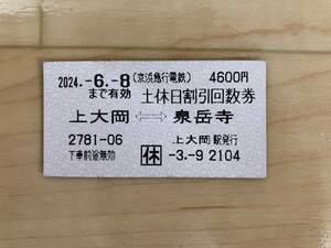 京急　回数券　上大岡-泉岳寺　土休日券　～2024/06/08　京浜急行 横浜　京急川崎　神奈川新町　京急蒲田　品川