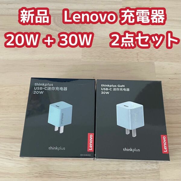 新品　Lenovo USB-C電源アダプタ 20W 30W thinkplus 2点　レノボ　充電器