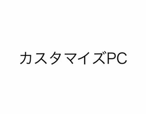 nob様カスタマイズPC