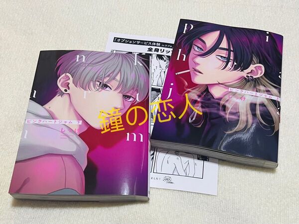 【新品】ピンクハートジャム 上・下 しっけ