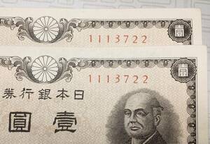 ピン札　未使用　同一番号　◎ 旧紙幣 ◎　日本銀行券　壹圓札　一円札　2枚セット　1円　二宮尊徳　新品　No.1113722