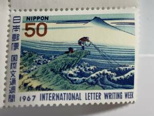 日本切手　１９６７年　国際文通週間　東海道五十三次　葛飾北斎　浮世絵　海 富士 漁師　等