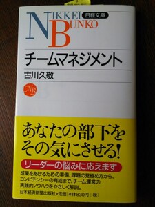 日経文庫（新書）　チームマネジメント　古川久敬