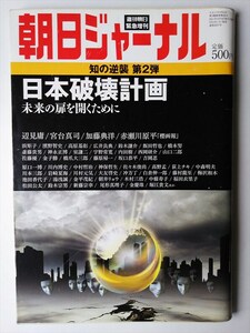 朝日ジャーナル　緊急増刊　日本破壊計画　辺見庸　宮台真司　加藤典洋　２０１１年３月９日発行（通刊５０５７号）