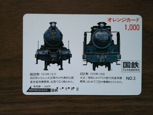 【使用済】 オレンジカード Ｃ５１　８６２０　国鉄　天王寺鉄道管理局