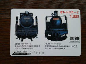 【使用済】 オレンジカード Ｃ５７　Ｄ５１　国鉄　天王寺鉄道管理局