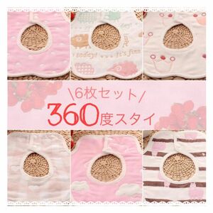 新品 360度スタイ 6枚 女の子 花びら型 ビブ 丸型 よだれかけ 保育園