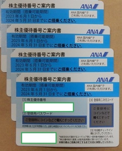 番号通知可 ANA 株主優待券 4枚 (有効期限2024年5月31日) 　送料込