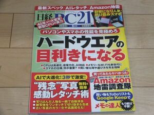 ◆日経PC21 2024年6月号 ハードウェアの目利きになる◆古本 残念写真感動レタッチ術 Amazon地雷調査隊 Ggoogle Keepでメモの達人