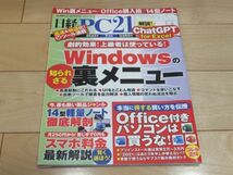 ◆日経PC21 2023年7月号 Windowsの裏メニュー◆古本 14型軽量ノート徹底解剖 スマホ料金最新解説 Office付きパソコンは買うな! ChatGpt_画像1