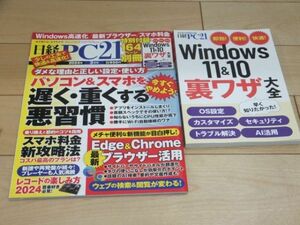 ◆日経PC21 2024年3月号 特別付録冊子付き パソコン＆スマホを遅く・重くする悪習慣◆古本 Windows11＆10裏ワザ大全 スマホ料金新攻略法