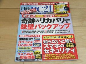 ◆日経PC21 2024年7月号 奇跡のリカバリー＆鉄壁バックアップ◆古本 知らないと怖いスマホのセキュリティ Office用Copilot 新型iPad Pro