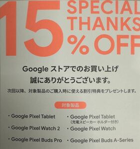 Googleストア 15% オフ クーポン コード通知