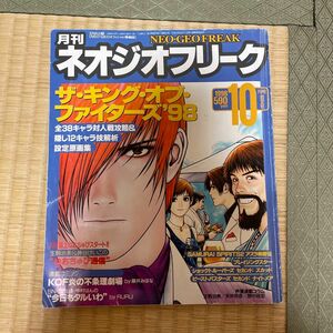 ネオジオフリーク　98年10月号　キングオブファイターズ98