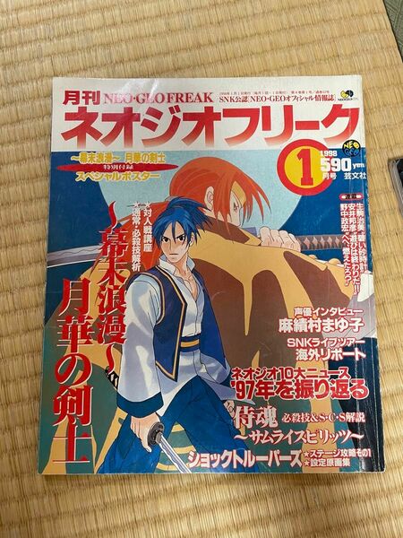 月刊ネオジオフリーク　1998年1月　月華の剣士