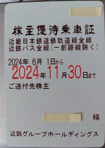 近畿日本鉄道株主優待乗車証（一部路線を除く電車・バス全線）