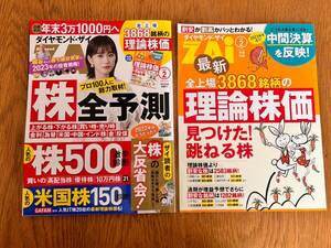 ★2023年2月号・別冊付録あり★　ダイヤモンド・ザイ　株全予測　株500激辛診断　米国株150診断　理論株価　前田敦子