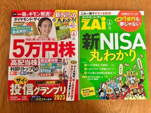 ★2023年6月号・別冊付録あり★　ダイヤモンド・ザイ　5万円株　高配当株　投信グランプリ　新NISA丸わかり　石橋静河