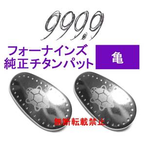 [ turtle ] four na in z original titanium pad new goods 999.9