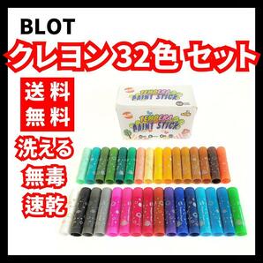 【送料無料】BLOT★クレヨン 32色セット 洗える 無毒 速乾