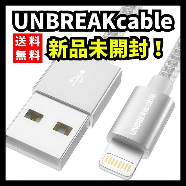 【新品未開封】UNBREAKcable★iPhone USB 充電ケーブル 1m　シルバー